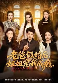 老爸假婚后,姐姐宠我成瘾