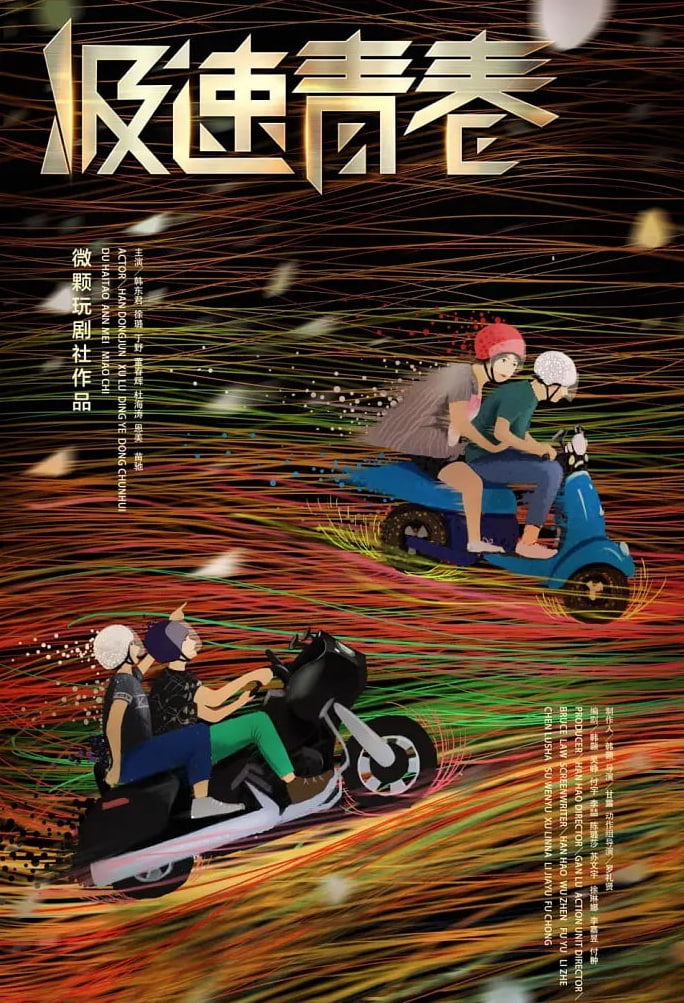 极速青春