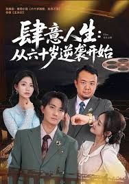 肆意人生:从六十岁逆袭开始