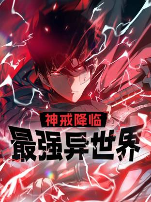 神戒降临:最强异世界 动态漫画
