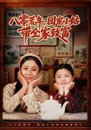 八零荒年,团宠小姑带全家致富