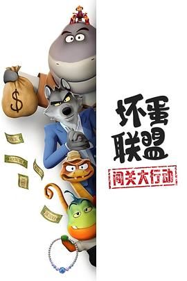 坏蛋联盟:闯关大行动