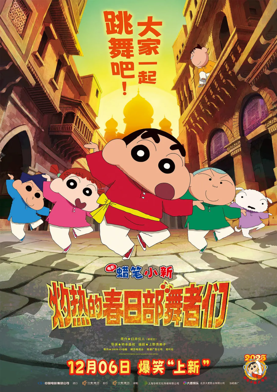 蜡笔小新:灼热的春日部舞者们