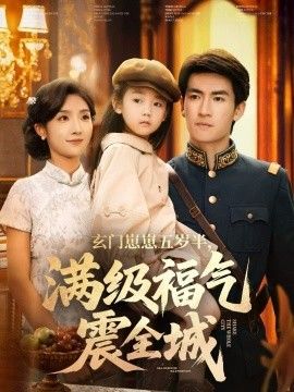 玄门崽崽五岁半,满级福气震全城