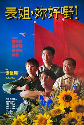 表姐,你好嘢!3之大人驾到