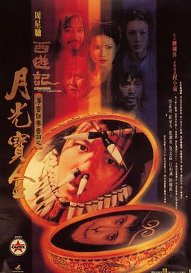 大话西游之月光宝盒(粤语版)