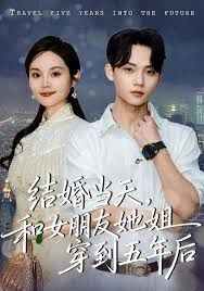 结婚当天,和女朋友她姐穿到五年后